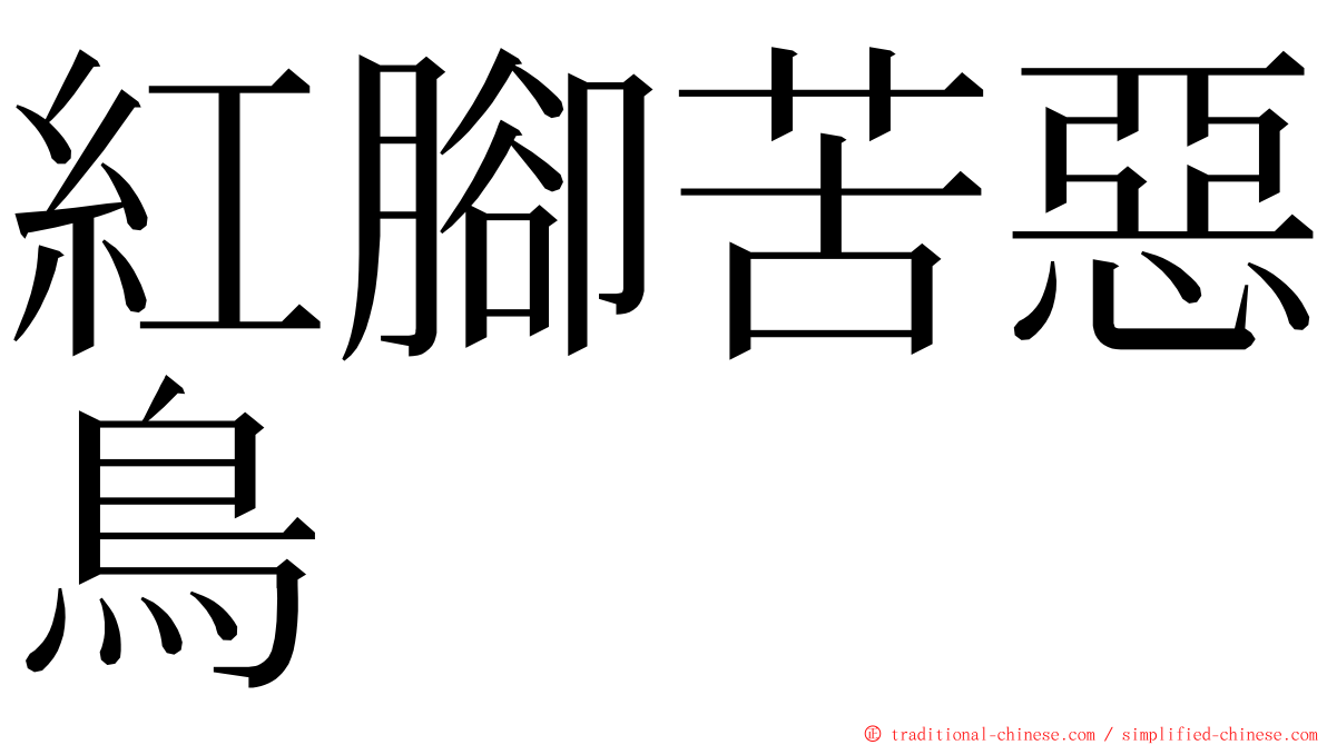 紅腳苦惡鳥 ming font
