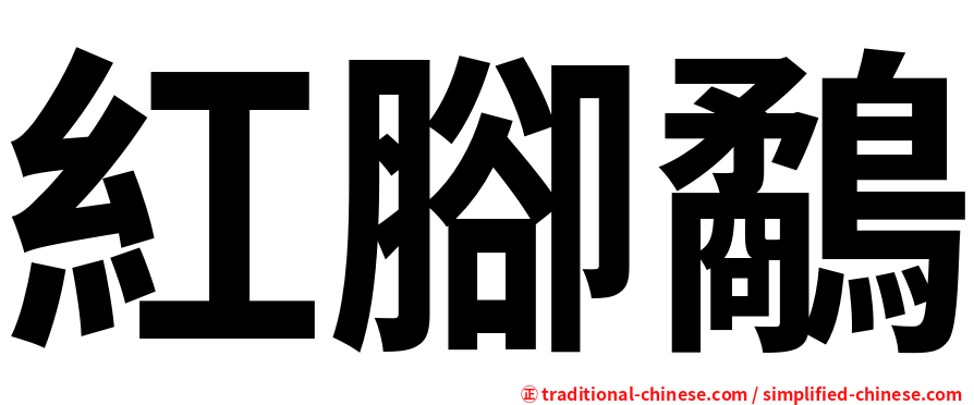 紅腳鷸