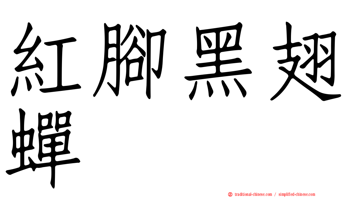 紅腳黑翅蟬