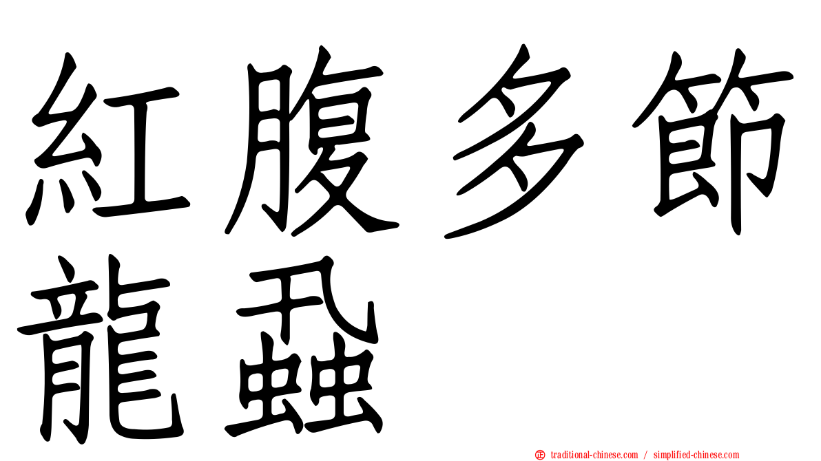 紅腹多節龍蝨