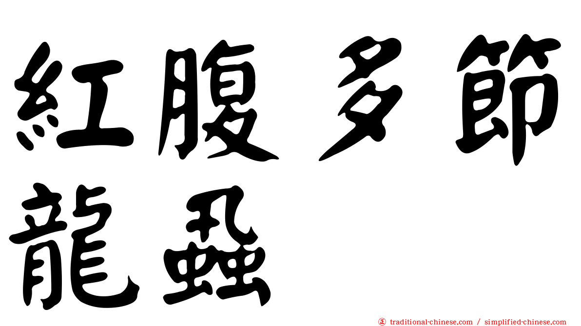 紅腹多節龍蝨