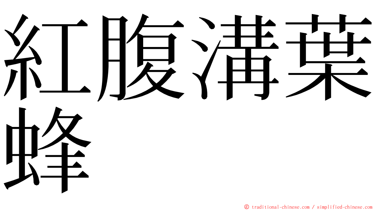紅腹溝葉蜂 ming font