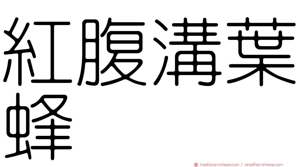 紅腹溝葉蜂