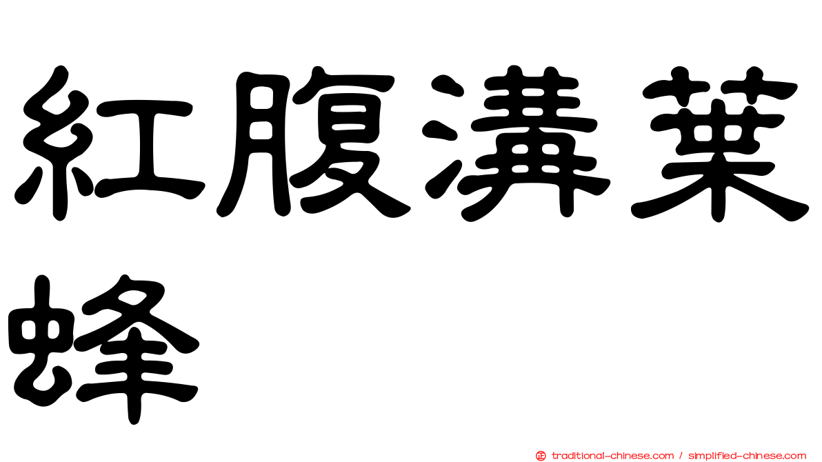 紅腹溝葉蜂