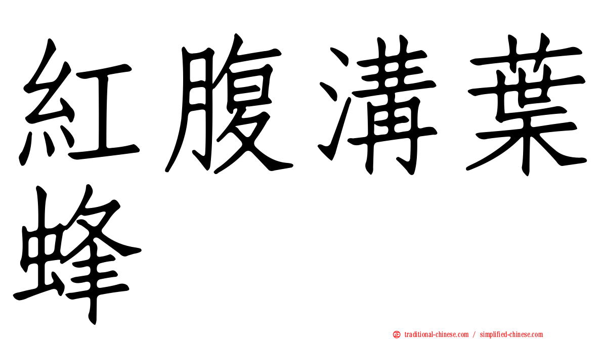 紅腹溝葉蜂