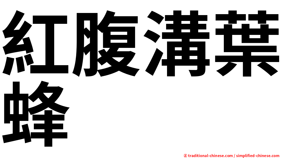 紅腹溝葉蜂