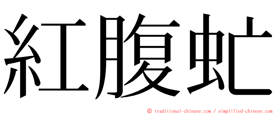 紅腹虻 ming font
