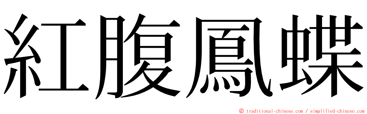 紅腹鳳蝶 ming font