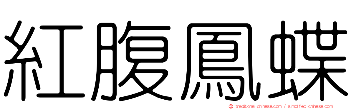紅腹鳳蝶