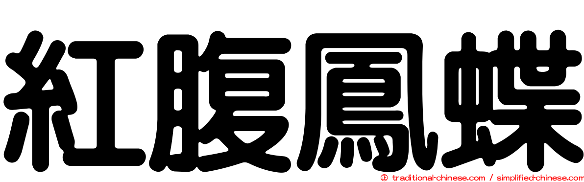 紅腹鳳蝶