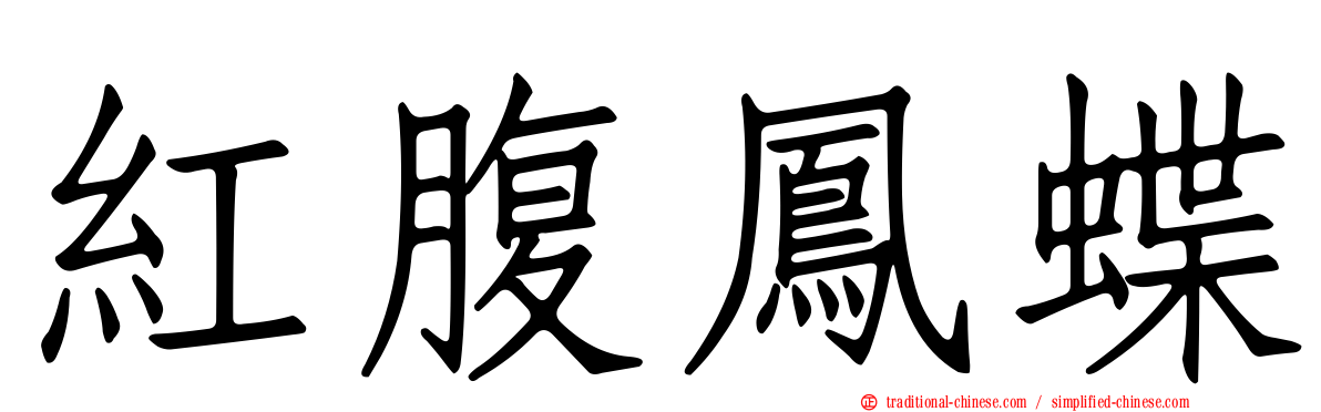 紅腹鳳蝶