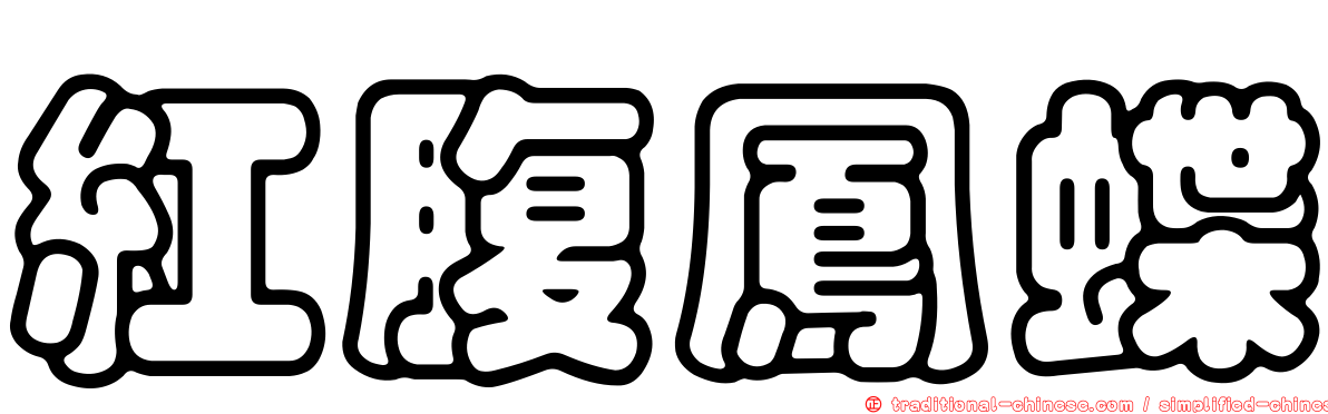 紅腹鳳蝶