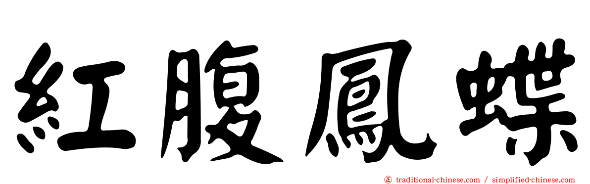 紅腹鳳蝶