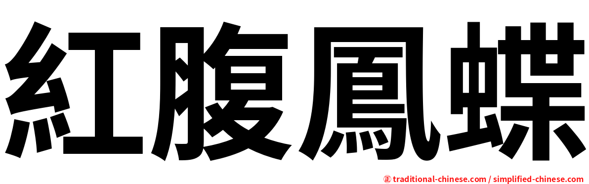 紅腹鳳蝶