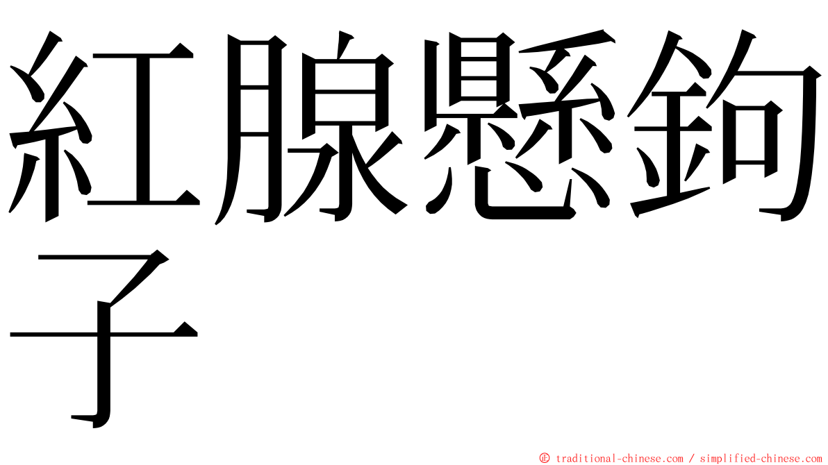 紅腺懸鉤子 ming font