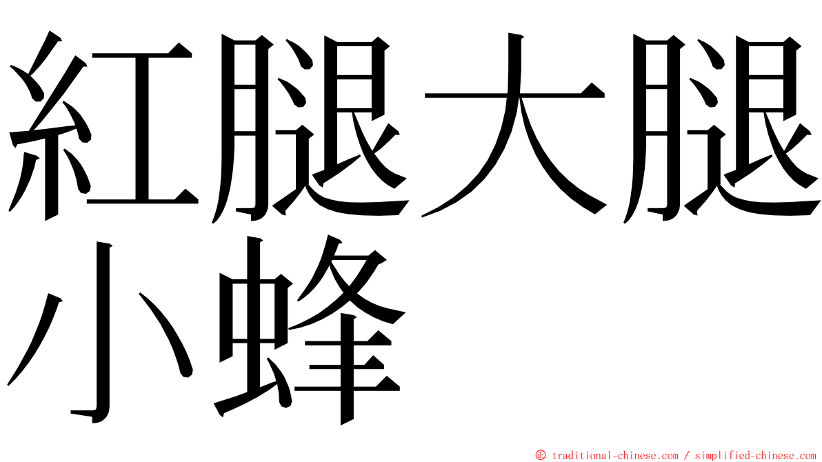 紅腿大腿小蜂 ming font