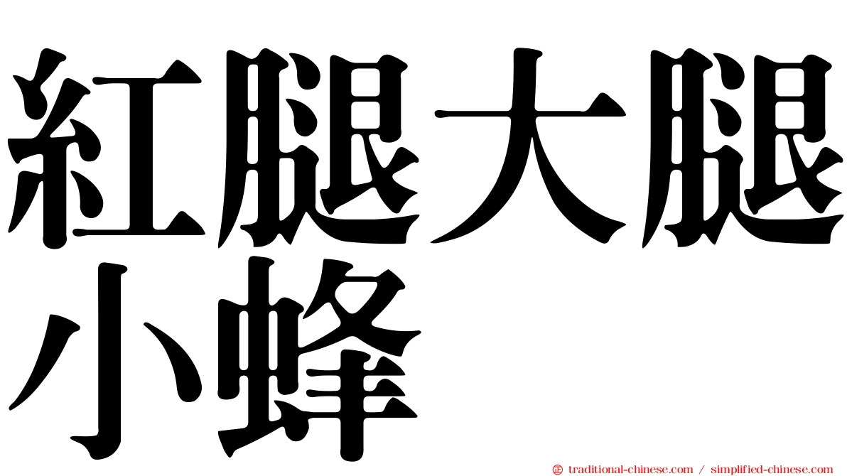 紅腿大腿小蜂