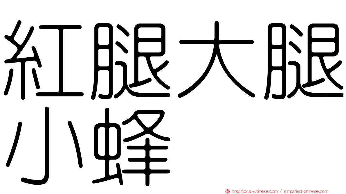 紅腿大腿小蜂