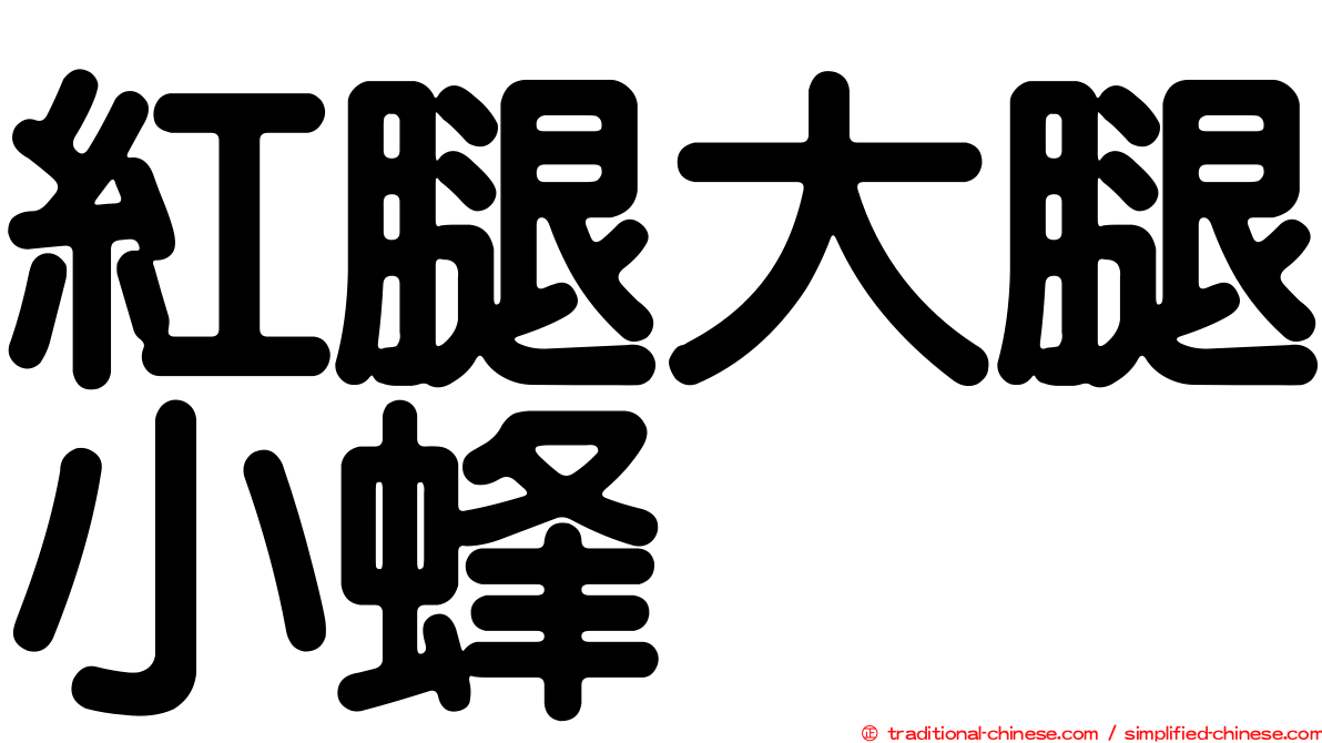 紅腿大腿小蜂