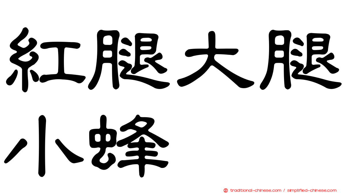 紅腿大腿小蜂