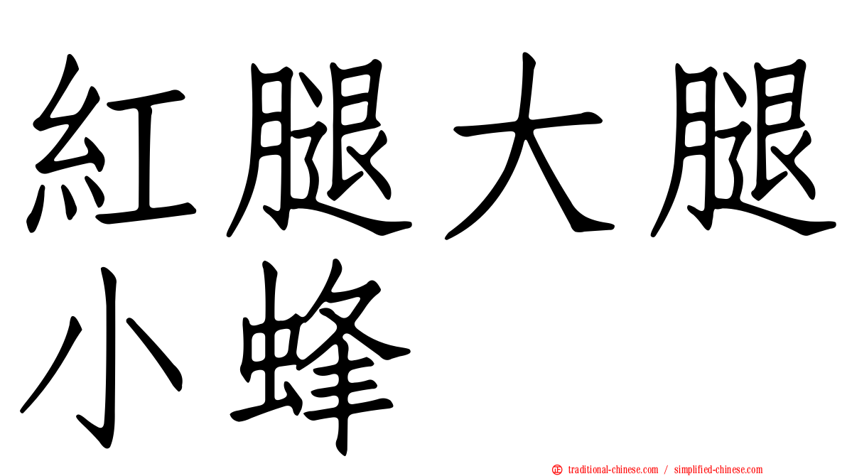 紅腿大腿小蜂