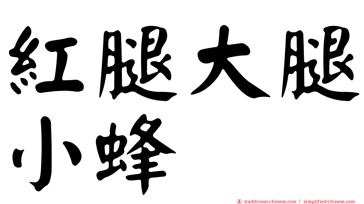 紅腿大腿小蜂