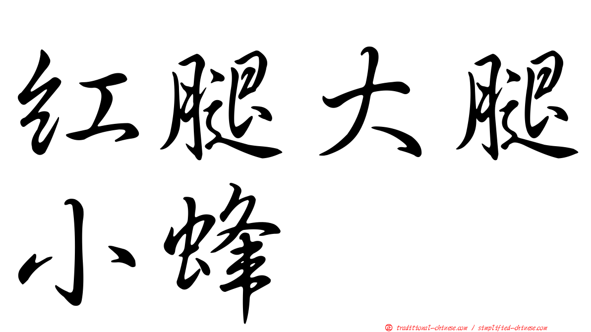 紅腿大腿小蜂