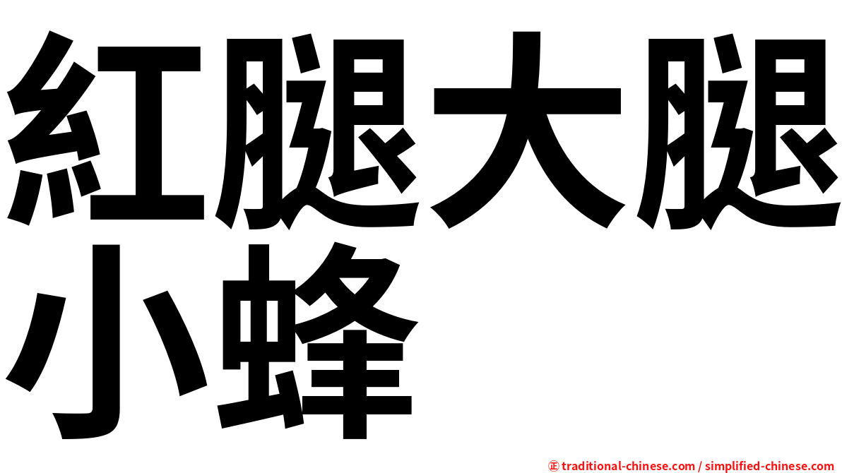 紅腿大腿小蜂