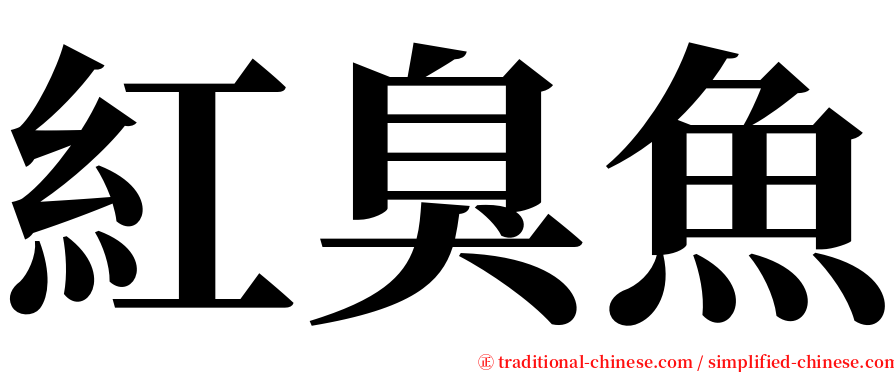 紅臭魚 serif font
