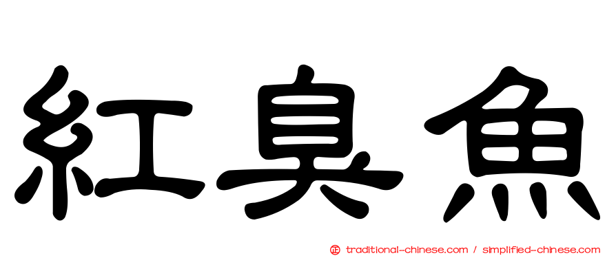 紅臭魚