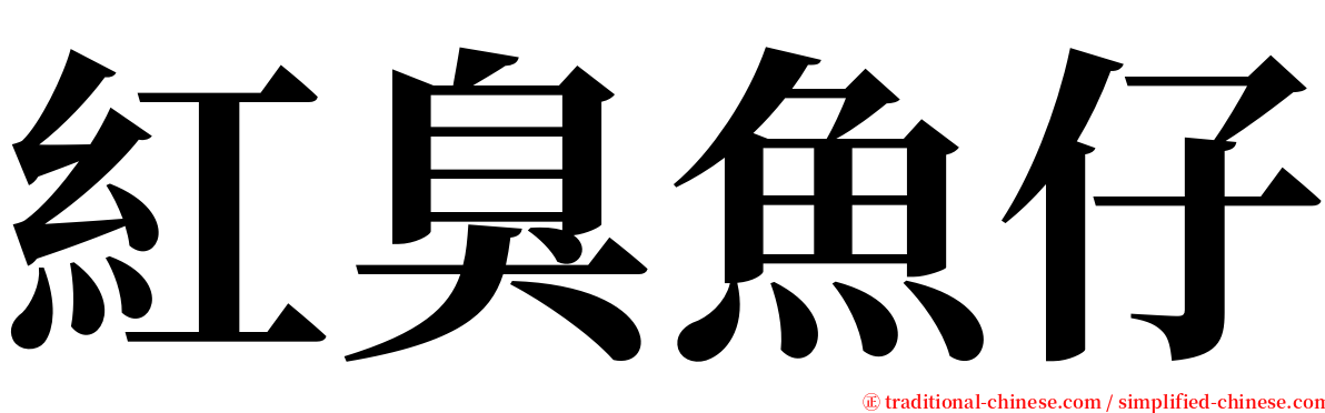 紅臭魚仔 serif font