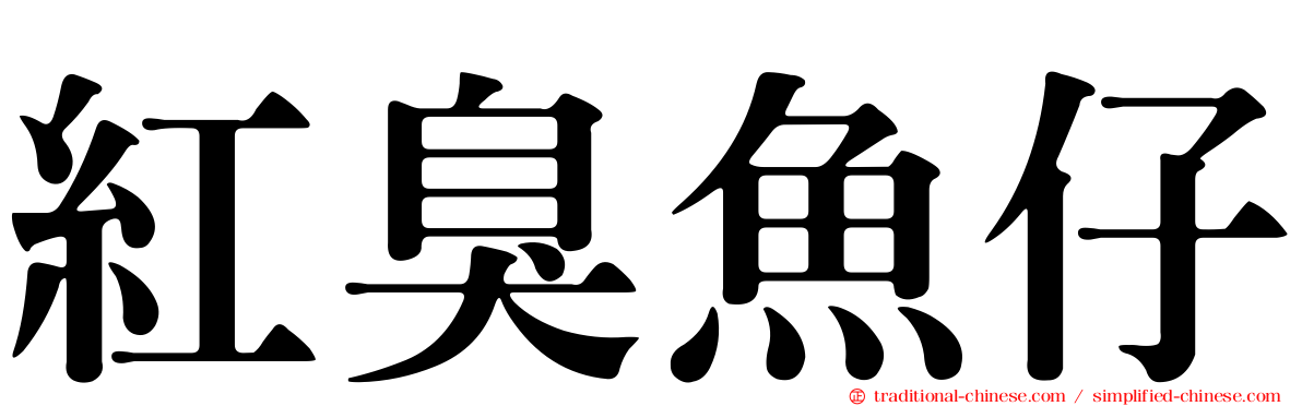 紅臭魚仔