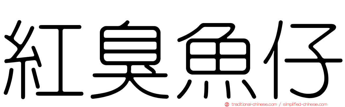 紅臭魚仔
