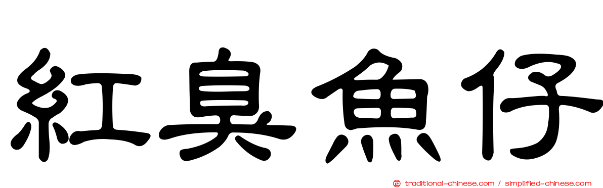 紅臭魚仔