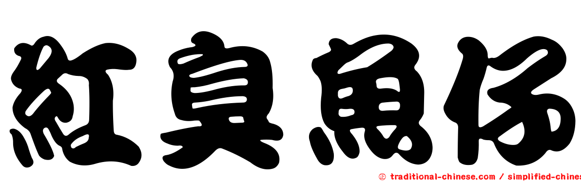 紅臭魚仔