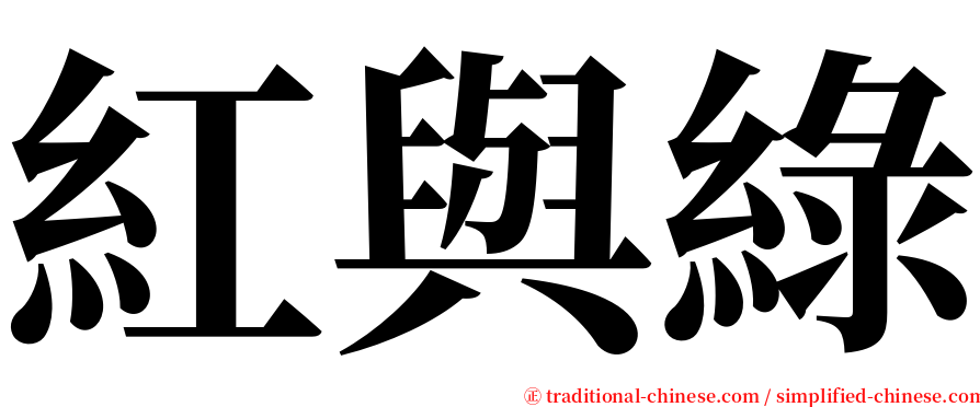 紅與綠 serif font
