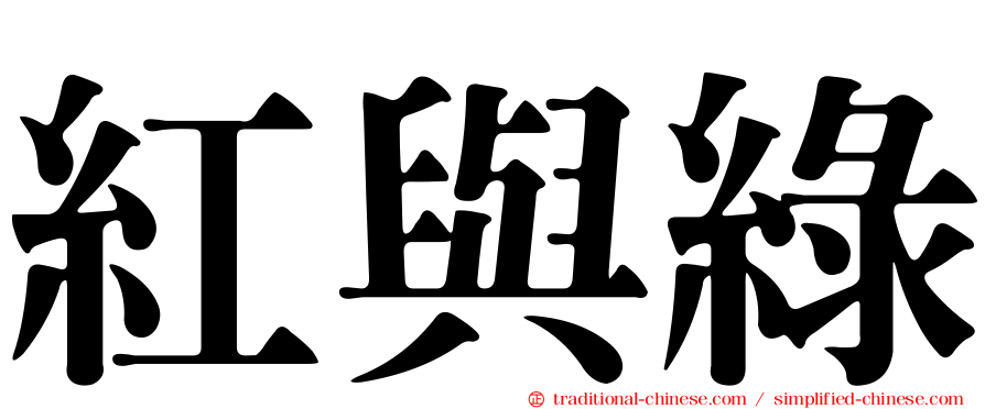 紅與綠