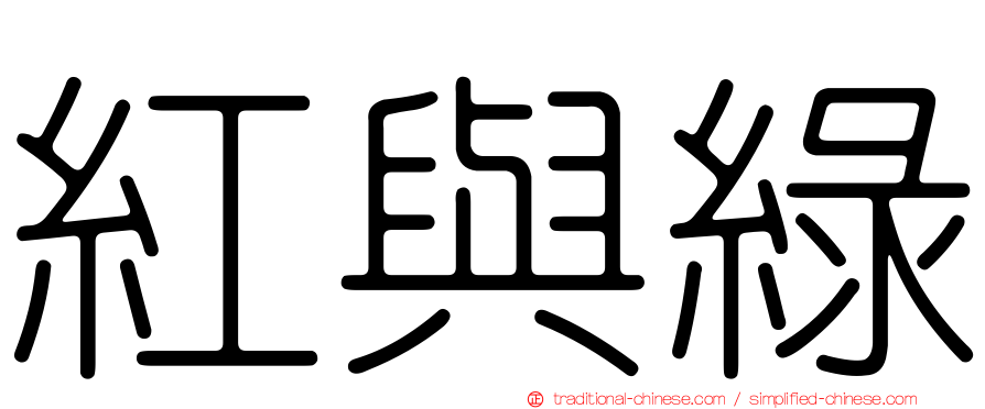 紅與綠