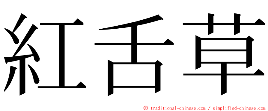 紅舌草 ming font
