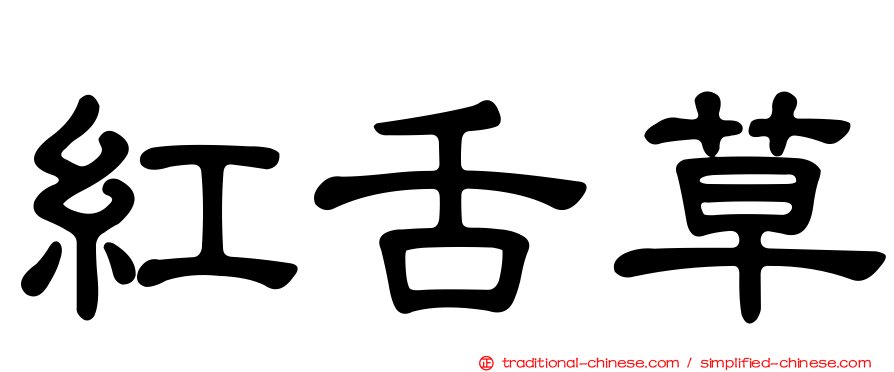 紅舌草