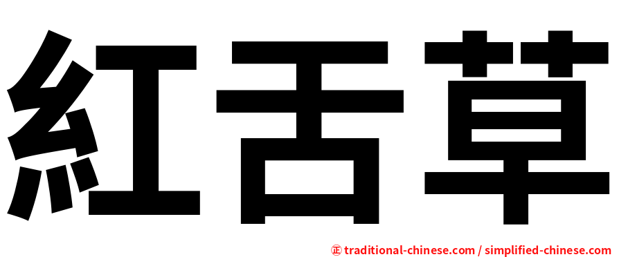 紅舌草