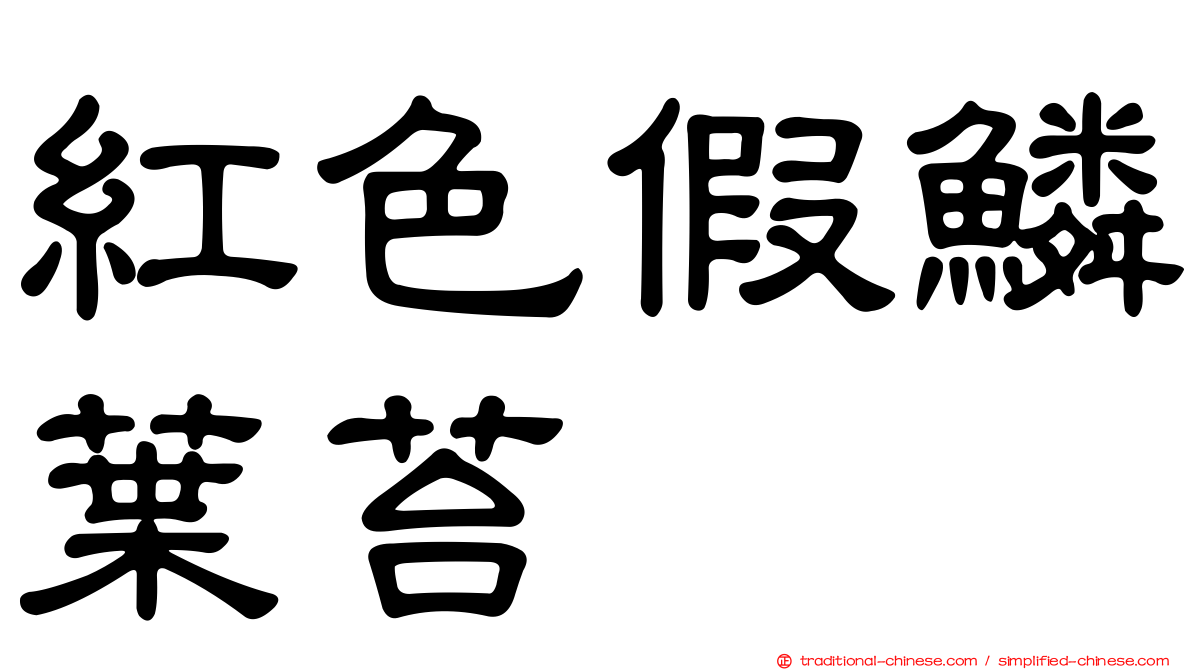紅色假鱗葉苔
