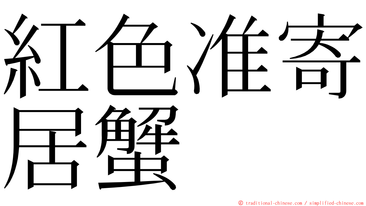 紅色准寄居蟹 ming font
