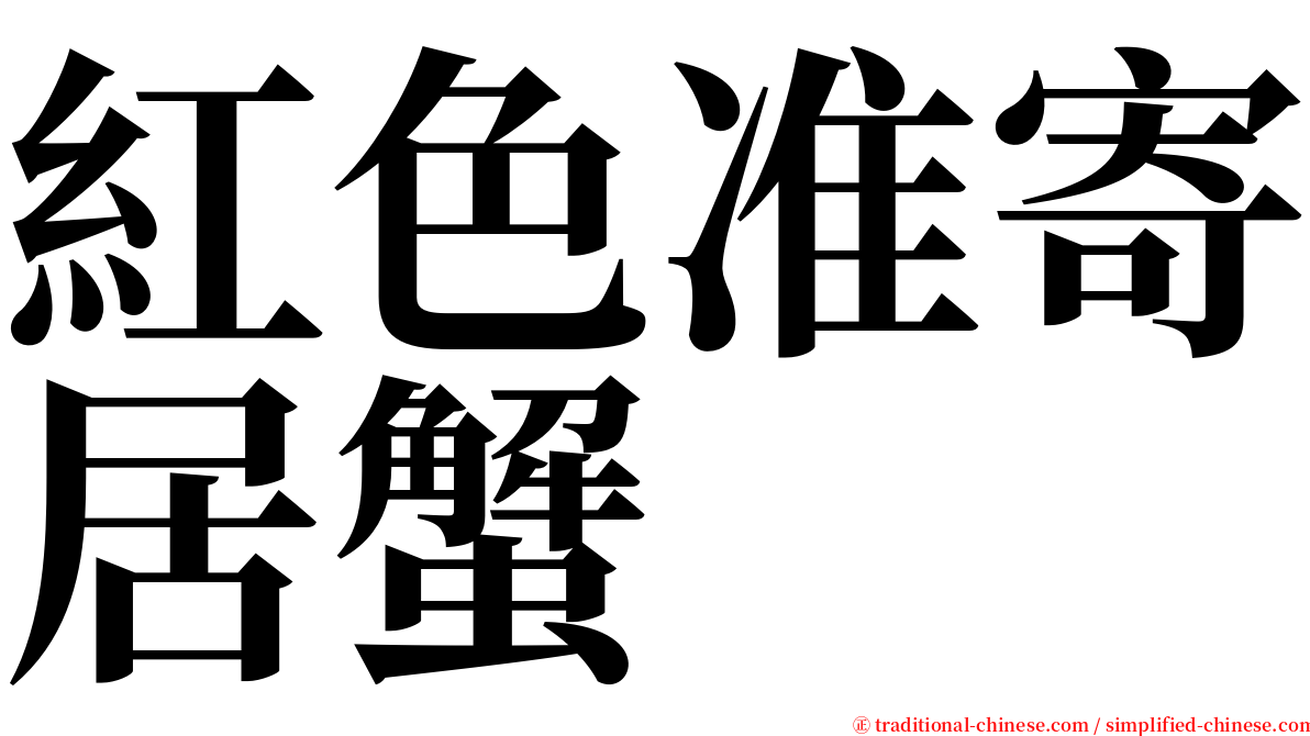 紅色准寄居蟹 serif font