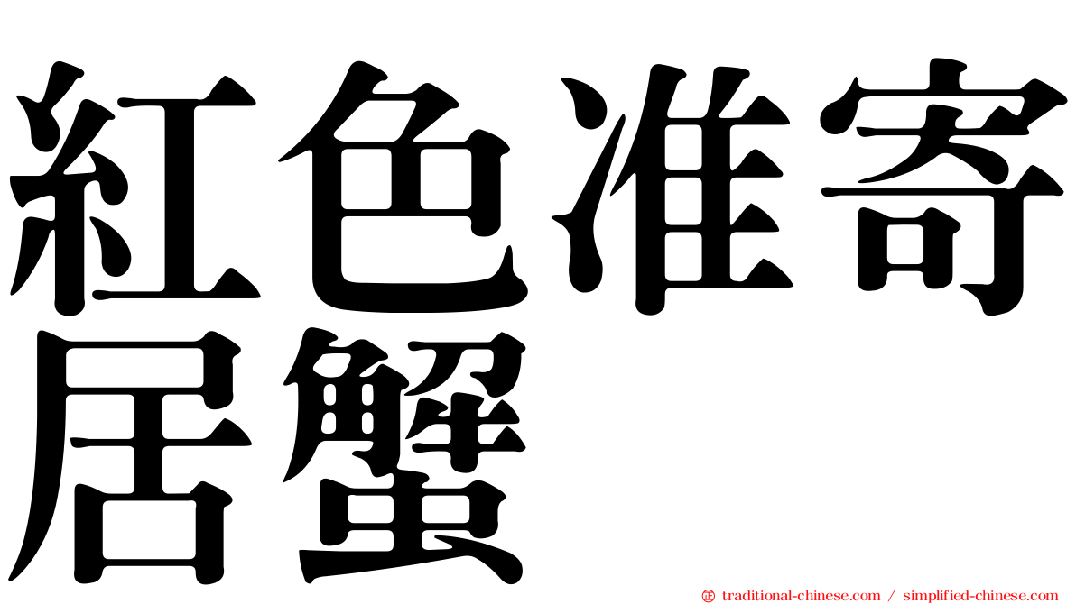 紅色准寄居蟹