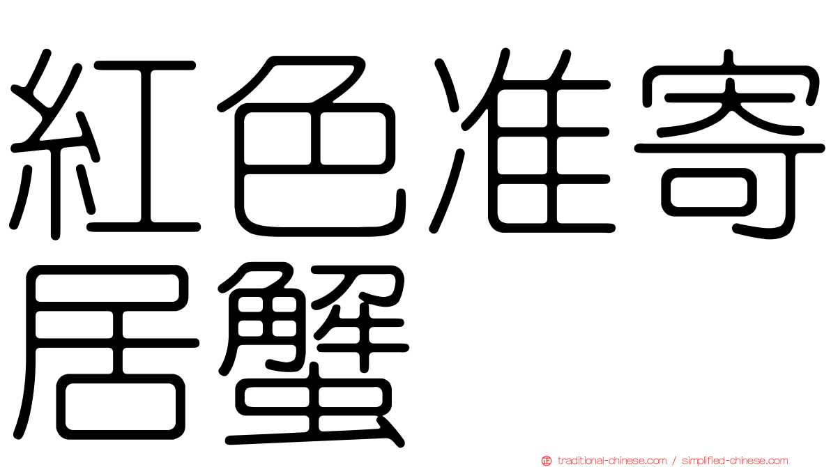 紅色准寄居蟹