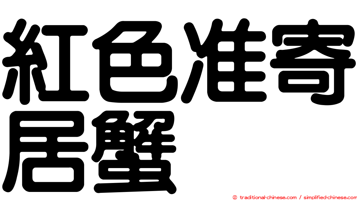 紅色准寄居蟹