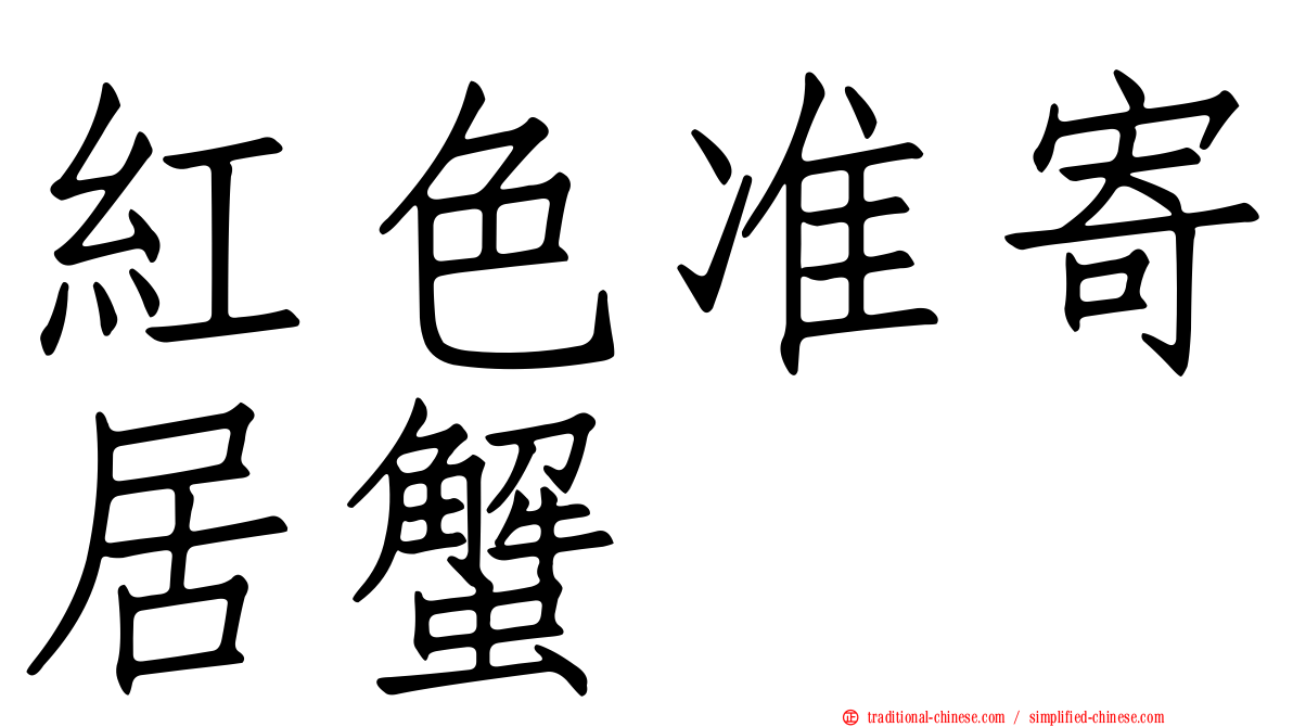 紅色准寄居蟹