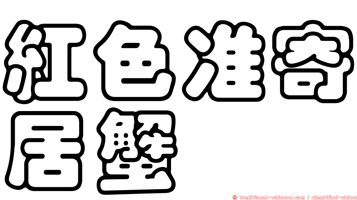 紅色准寄居蟹
