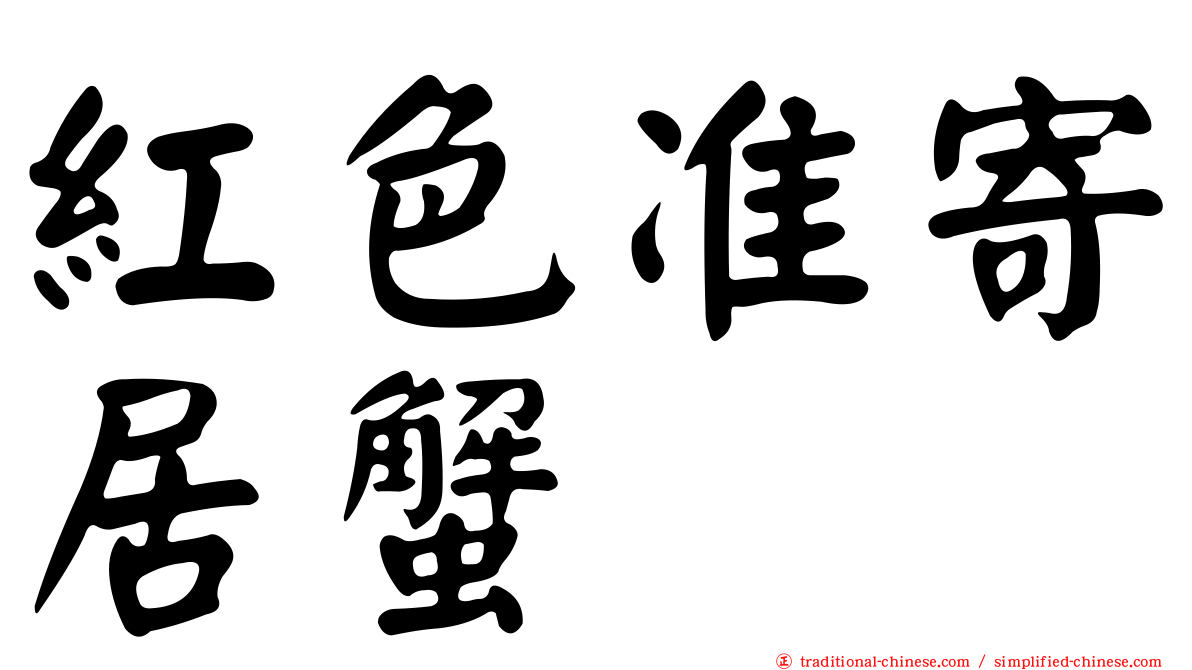 紅色准寄居蟹